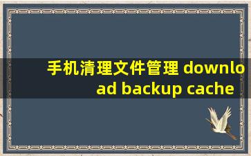 手机清理文件管理 download backup cache temp